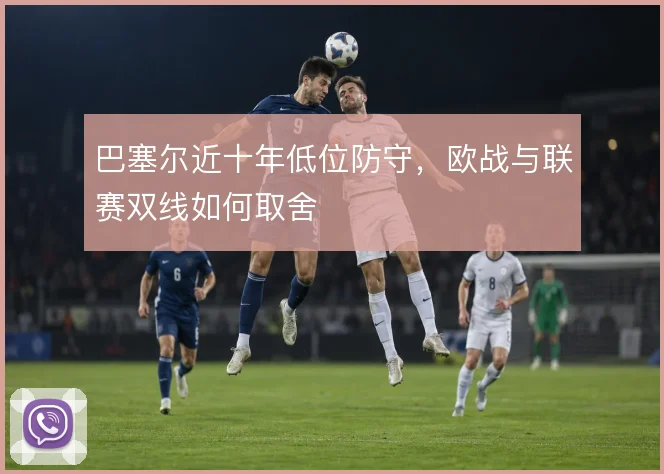 巴塞尔近十年低位防守，欧战与联赛双线如何取舍