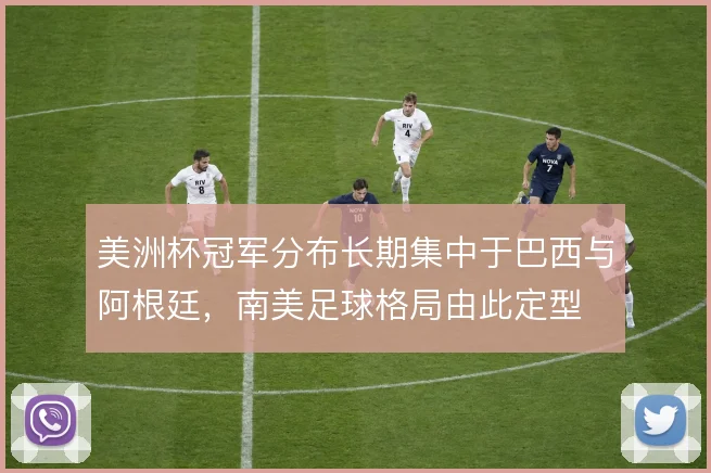 美洲杯冠军分布长期集中于巴西与阿根廷，南美足球格局由此定型