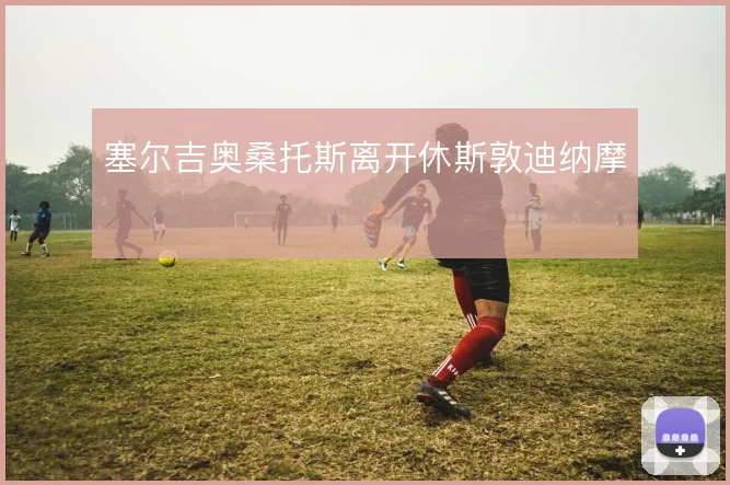 塞尔吉奥桑托斯离开休斯敦迪纳摩