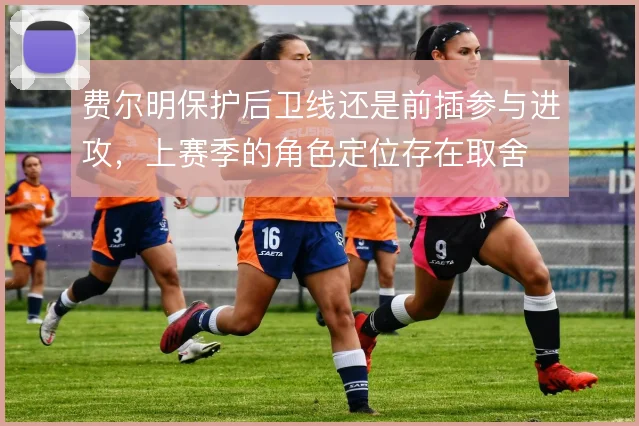 费尔明保护后卫线还是前插参与进攻，上赛季的角色定位存在取舍