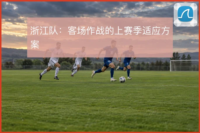 浙江队：客场作战的上赛季适应方案