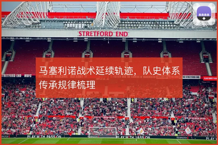 马塞利诺战术延续轨迹,队史体系传承规律梳理