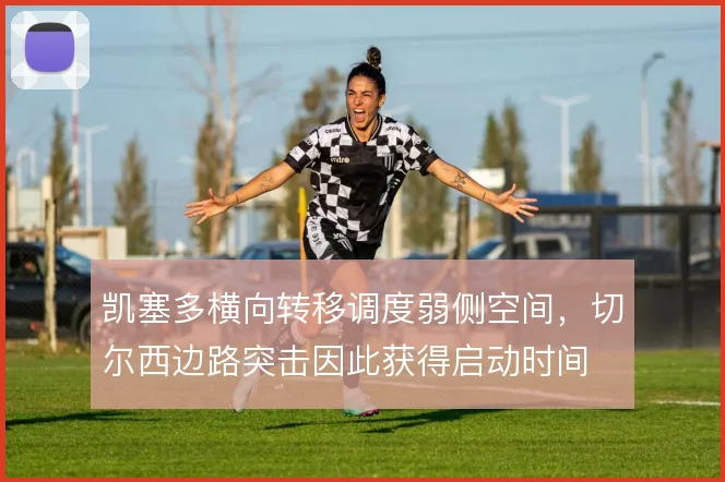 凯塞多横向转移调度弱侧空间，切尔西边路突击因此获得启动时间