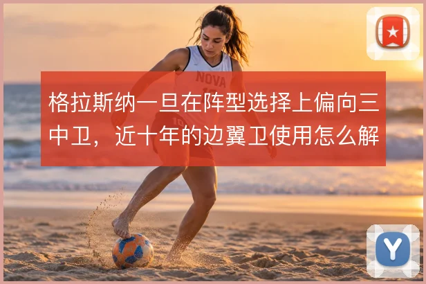 格拉斯纳一旦在阵型选择上偏向三中卫,近十年的边翼卫使用怎么解