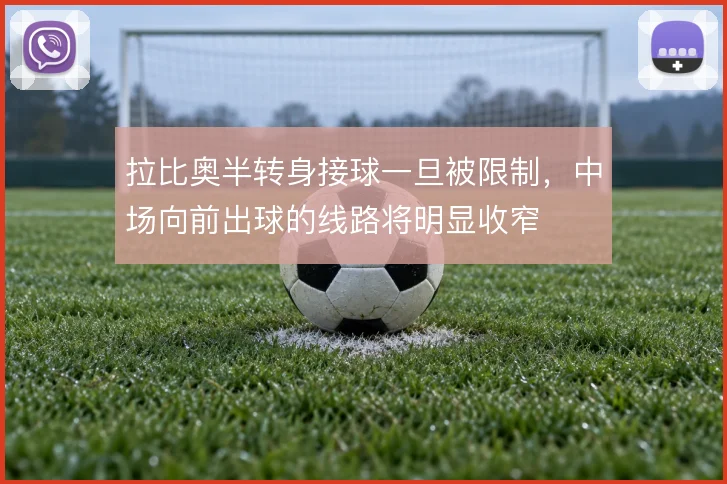 拉比奥半转身接球一旦被限制，中场向前出球的线路将明显收窄