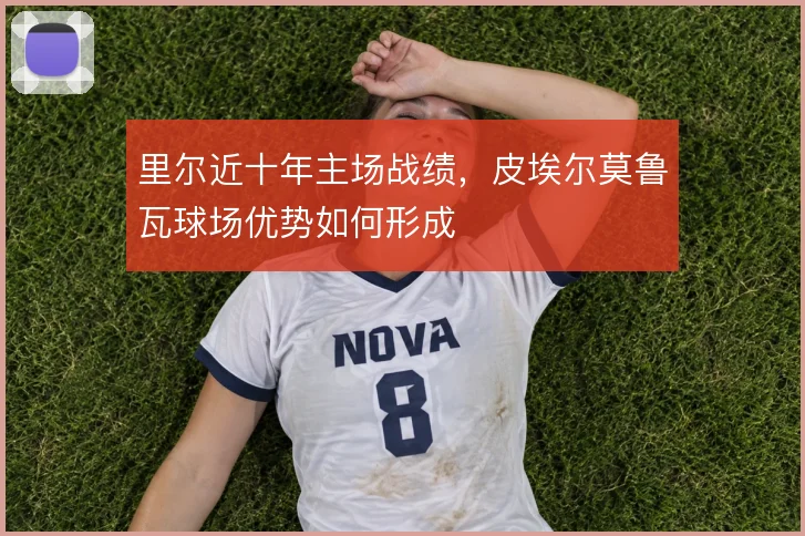 里尔近十年主场战绩,皮埃尔莫鲁瓦球场优势如何形成