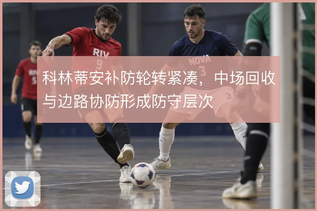 科林蒂安补防轮转紧凑，中场回收与边路协防形成防守层次
