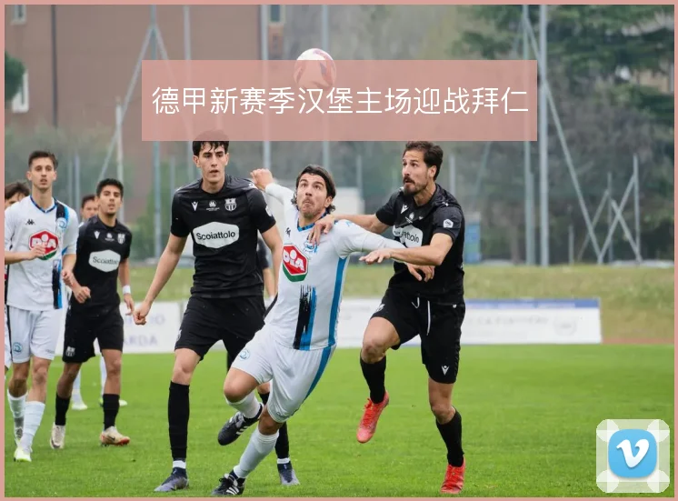 德甲新赛季汉堡主场迎战拜仁