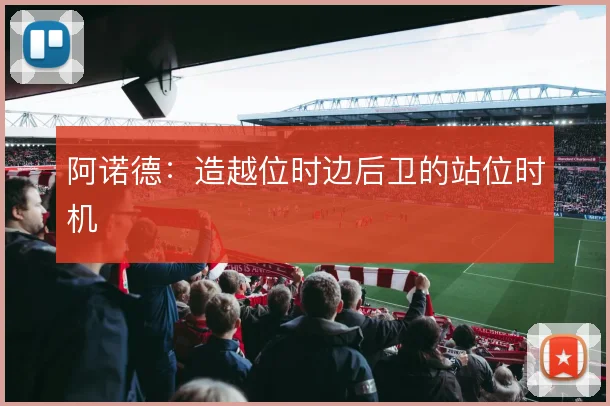 阿诺德：造越位时边后卫的站位时机