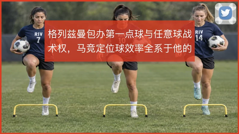 格列兹曼包办第一点球与任意球战术权,马竞定位球效率全系于他的脚法
