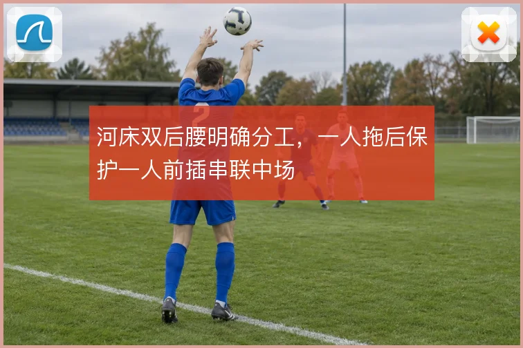 河床双后腰明确分工,一人拖后保护一人前插串联中场