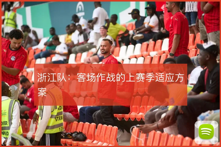 浙江队:客场作战的上赛季适应方案