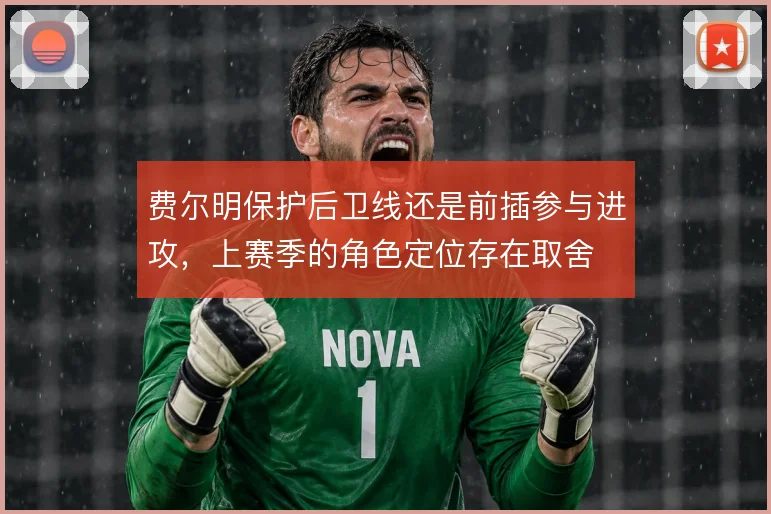 费尔明保护后卫线还是前插参与进攻,上赛季的角色定位存在取舍