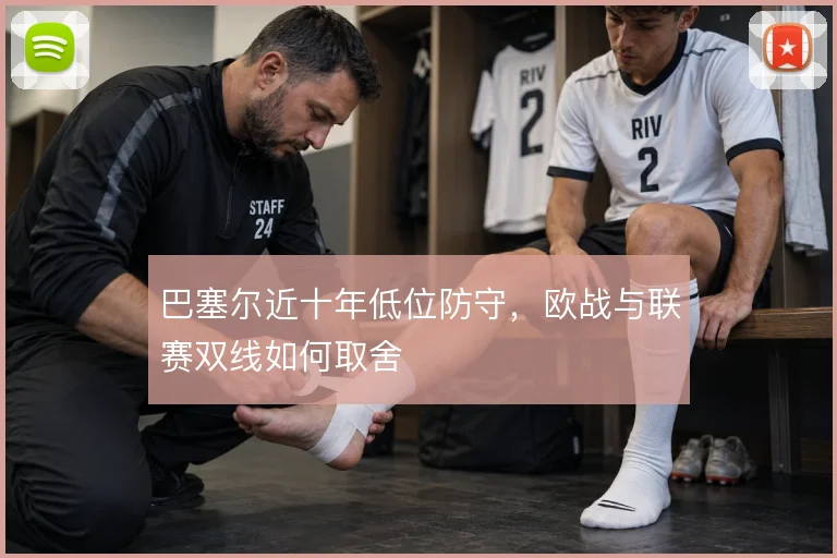 巴塞尔近十年低位防守，欧战与联赛双线如何取舍