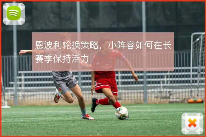 恩波利轮换策略，小阵容如何在长赛季保持活力