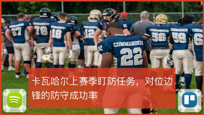 卡瓦哈尔上赛季盯防任务，对位边锋的防守成功率