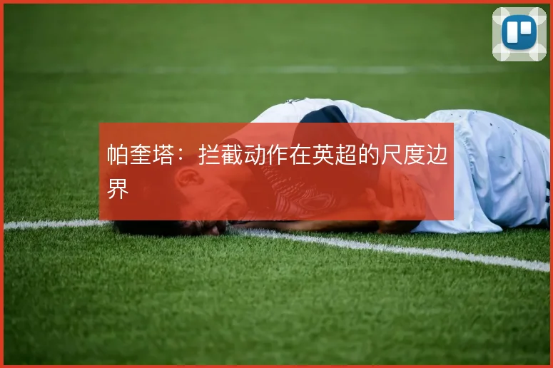 帕奎塔：拦截动作在英超的尺度边界