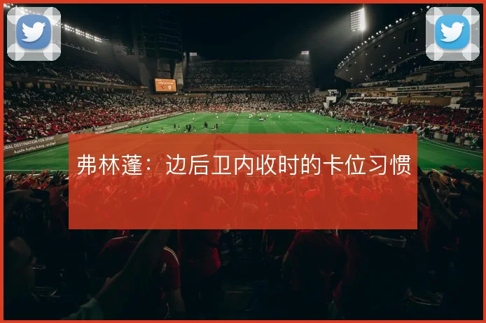 弗林蓬：边后卫内收时的卡位习惯