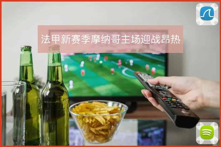 法甲新赛季摩纳哥主场迎战昂热