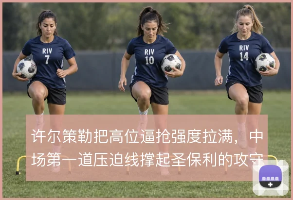 许尔策勒把高位逼抢强度拉满，中场第一道压迫线撑起圣保利的攻守转换