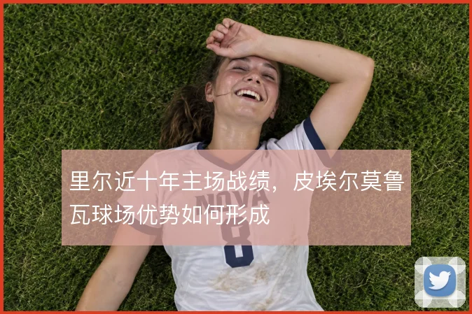里尔近十年主场战绩，皮埃尔莫鲁瓦球场优势如何形成