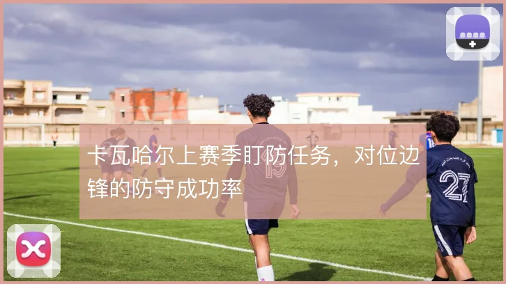 卡瓦哈尔上赛季盯防任务,对位边锋的防守成功率