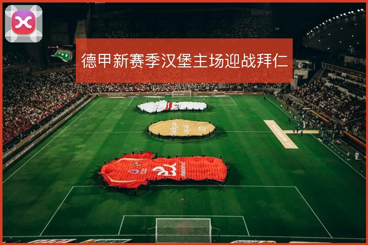 德甲新赛季汉堡主场迎战拜仁