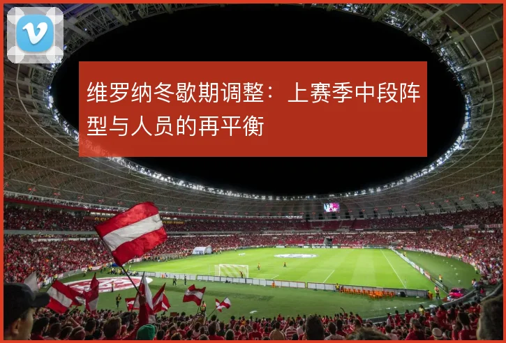 维罗纳冬歇期调整：上赛季中段阵型与人员的再平衡