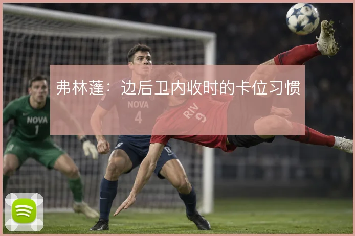 弗林蓬:边后卫内收时的卡位习惯