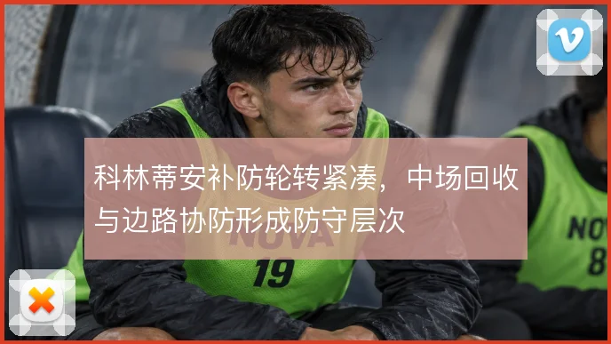 科林蒂安补防轮转紧凑，中场回收与边路协防形成防守层次