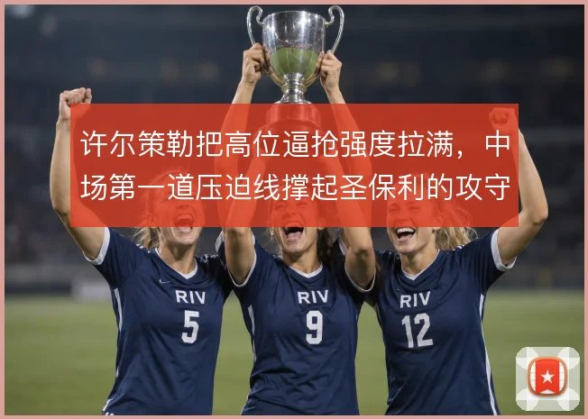 许尔策勒把高位逼抢强度拉满，中场第一道压迫线撑起圣保利的攻守转换