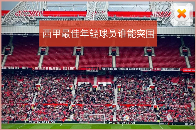 西甲最佳年轻球员谁能突围