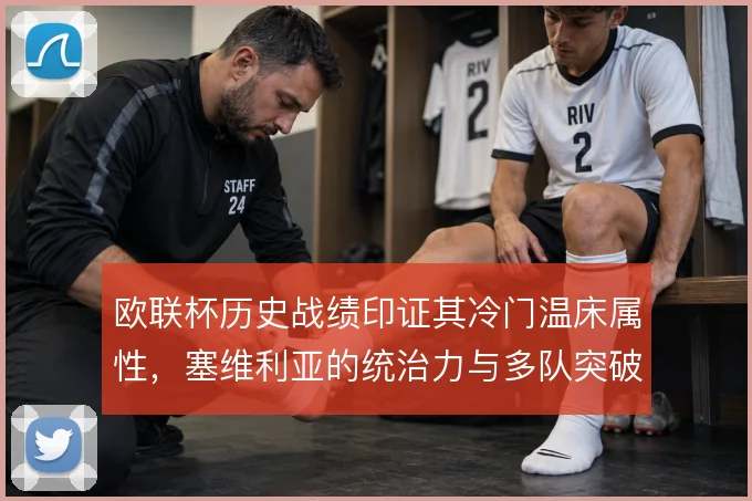 欧联杯历史战绩印证其冷门温床属性，塞维利亚的统治力与多队突破构成主线