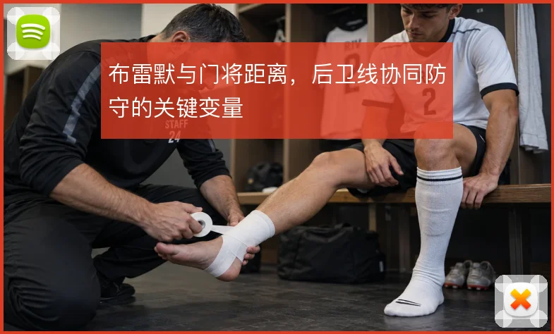 布雷默与门将距离，后卫线协同防守的关键变量