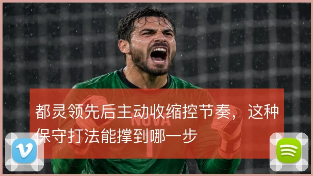 都灵领先后主动收缩控节奏，这种保守打法能撑到哪一步
